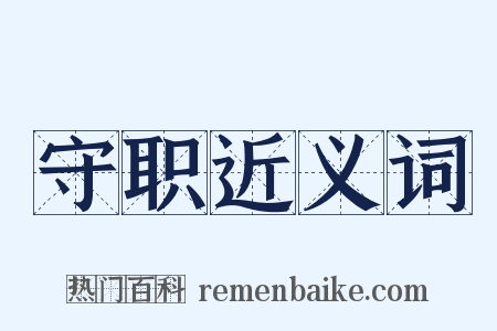 守职近义词是什么意思的图片